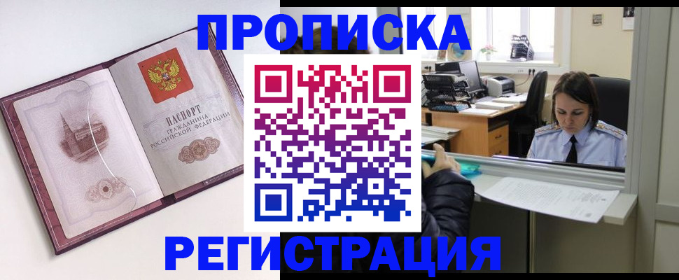 временная прописка в Краснокаменске
